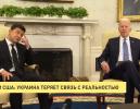 СМИ США: Украина теряет связь с реальностью