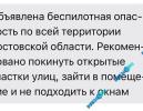 В Ростовской области объявили беспилотную опасность