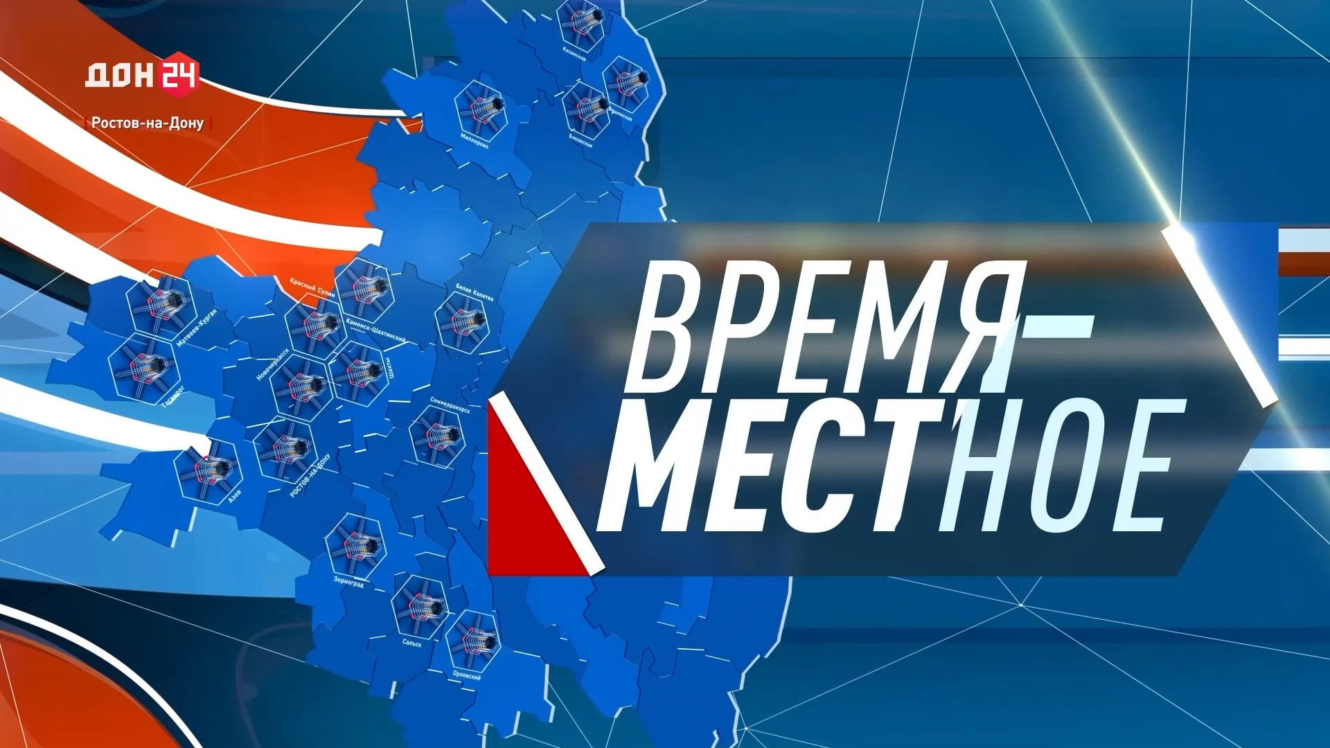 ДОН24 - Объединяем необъятный край. Программа «Время местное» на телеканале  «ДОН 24» празднует пятилетие